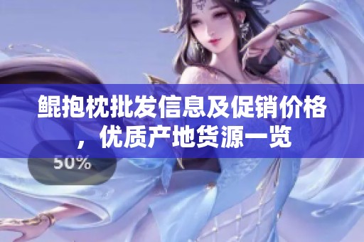 鲲抱枕批发信息及促销价格，优质产地货源一览