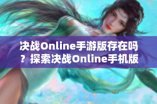 决战Online手游版存在吗？探索决战Online手机版的折扣信息