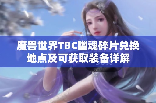 魔兽世界TBC幽魂碎片兑换地点及可获取装备详解
