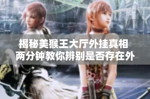 揭秘美猴王大厅外挂真相 两分钟教你辨别是否存在外挂
