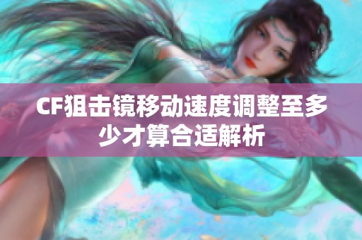CF狙击镜移动速度调整至多少才算合适解析