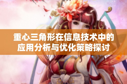 重心三角形在信息技术中的应用分析与优化策略探讨