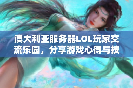 澳大利亚服务器LOL玩家交流乐园，分享游戏心得与技巧