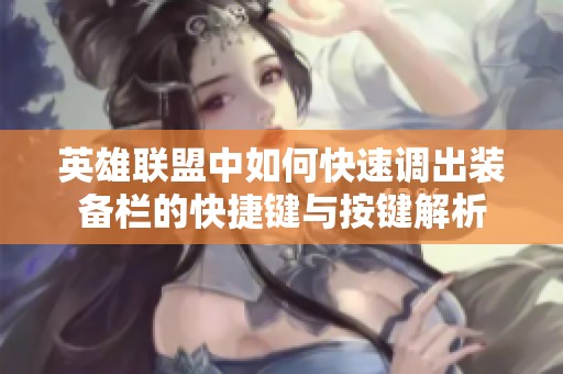 英雄联盟中如何快速调出装备栏的快捷键与按键解析