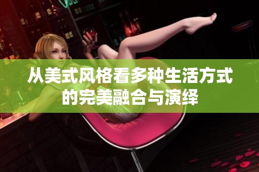 从美式风格看多种生活方式的完美融合与演绎