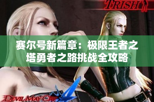赛尔号新篇章：极限王者之塔勇者之路挑战全攻略