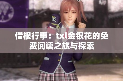 借根行事：txl金银花的免费阅读之旅与探索