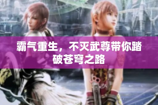 霸气重生，不灭武尊带你踏破苍穹之路