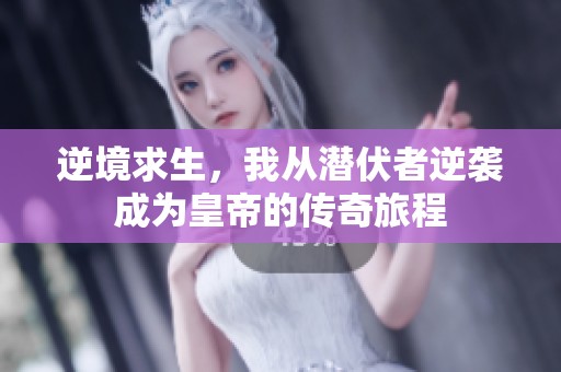 逆境求生，我从潜伏者逆袭成为皇帝的传奇旅程