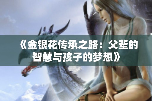 《金银花传承之路：父辈的智慧与孩子的梦想》