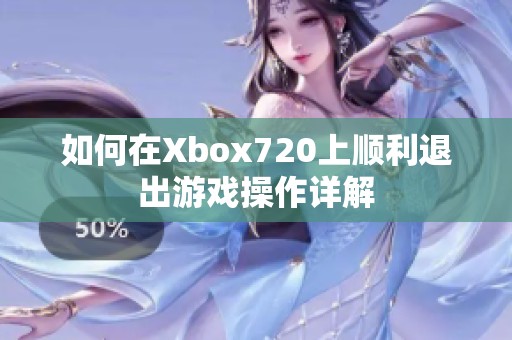 如何在Xbox720上顺利退出游戏操作详解
