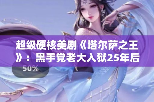 超级硬核美剧《塔尔萨之王》：黑手党老大入狱25年后的复仇之路