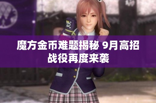 魔方金币难题揭秘 9月高招战役再度来袭