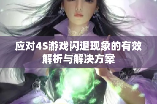 应对4S游戏闪退现象的有效解析与解决方案