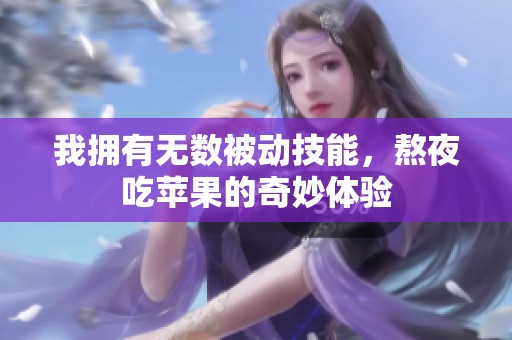 我拥有无数被动技能，熬夜吃苹果的奇妙体验