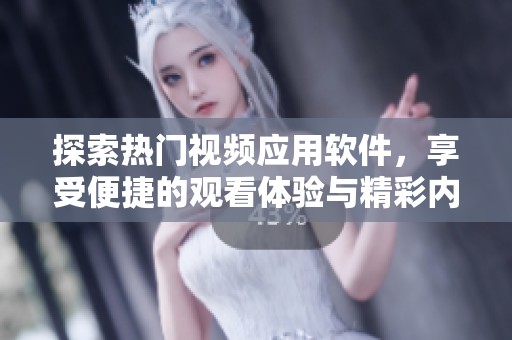探索热门视频应用软件，享受便捷的观看体验与精彩内容