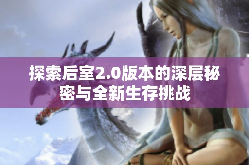 探索后室2.0版本的深层秘密与全新生存挑战