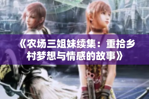 《农场三姐妹续集：重拾乡村梦想与情感的故事》