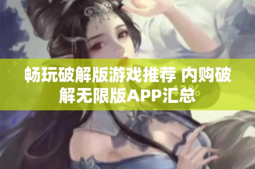 畅玩破解版游戏推荐 内购破解无限版APP汇总