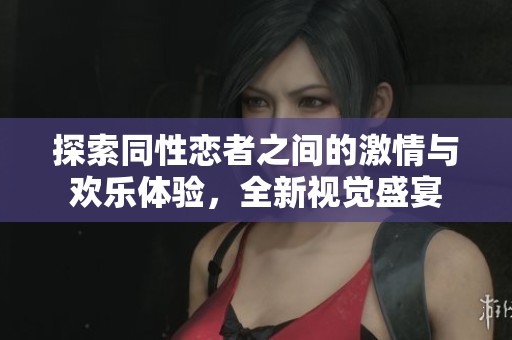 探索同性恋者之间的激情与欢乐体验，全新视觉盛宴