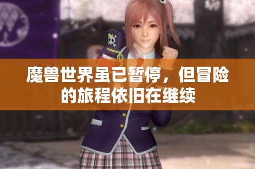 魔兽世界虽已暂停，但冒险的旅程依旧在继续