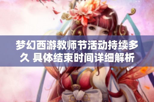 梦幻西游教师节活动持续多久 具体结束时间详细解析
