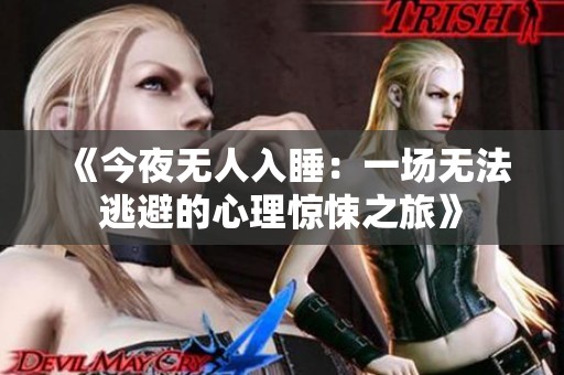 《今夜无人入睡：一场无法逃避的心理惊悚之旅》