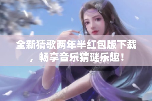 全新猜歌两年半红包版下载，畅享音乐猜谜乐趣！