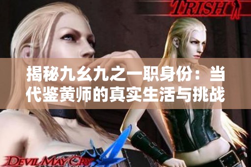 揭秘九幺九之一职身份：当代鉴黄师的真实生活与挑战