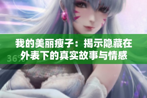 我的美丽瘦子：揭示隐藏在外表下的真实故事与情感