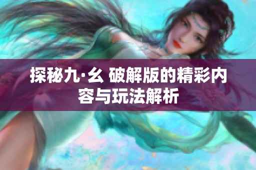 探秘九·幺 破解版的精彩内容与玩法解析