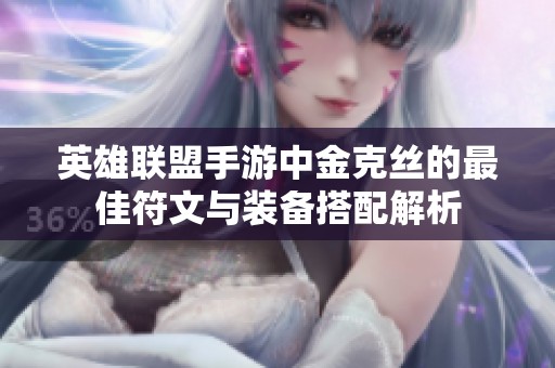 英雄联盟手游中金克丝的最佳符文与装备搭配解析