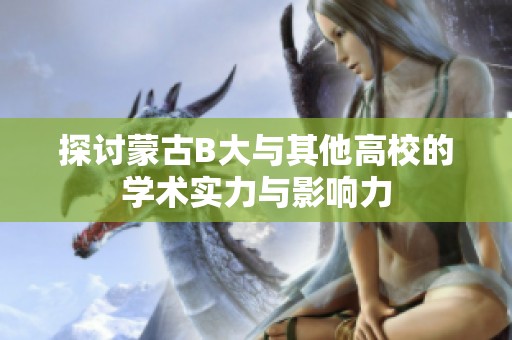 探讨蒙古B大与其他高校的学术实力与影响力