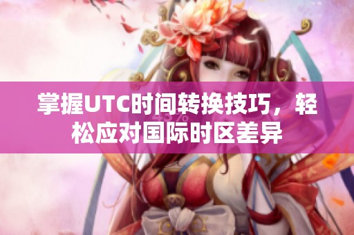 掌握UTC时间转换技巧，轻松应对国际时区差异