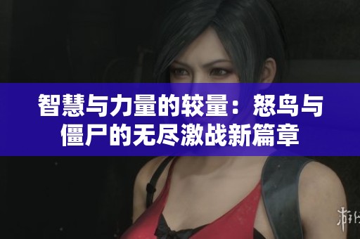 智慧与力量的较量：怒鸟与僵尸的无尽激战新篇章