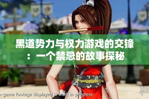 黑道势力与权力游戏的交锋：一个禁忌的故事探秘