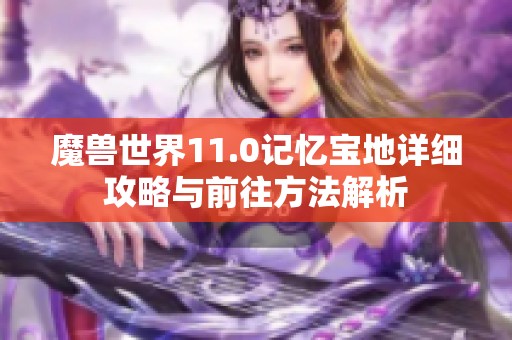 魔兽世界11.0记忆宝地详细攻略与前往方法解析