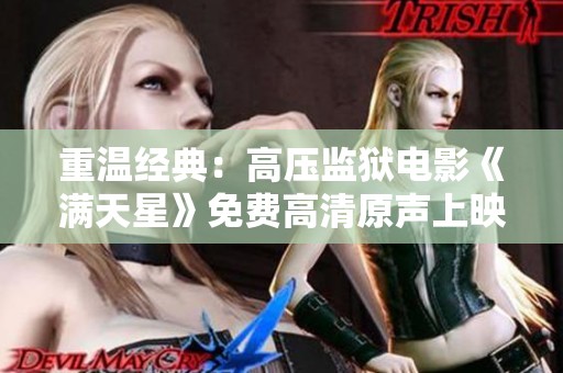 重温经典：高压监狱电影《满天星》免费高清原声上映
