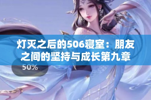 灯灭之后的506寝室：朋友之间的坚持与成长第九章