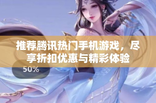 推荐腾讯热门手机游戏，尽享折扣优惠与精彩体验