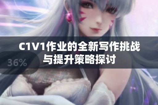 C1V1作业的全新写作挑战与提升策略探讨