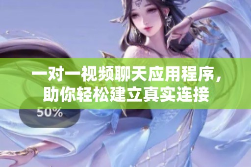 一对一视频聊天应用程序，助你轻松建立真实连接