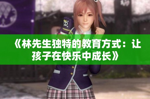 《林先生独特的教育方式：让孩子在快乐中成长》