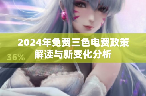 2024年免费三色电费政策解读与新变化分析