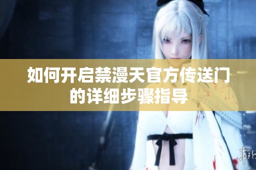 如何开启禁漫天官方传送门的详细步骤指导