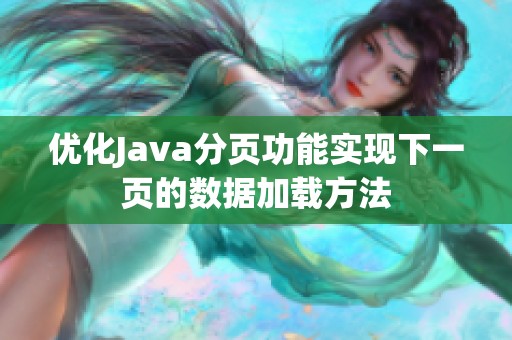 优化Java分页功能实现下一页的数据加载方法