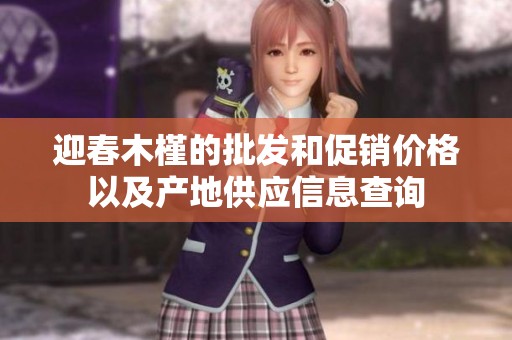 迎春木槿的批发和促销价格以及产地供应信息查询