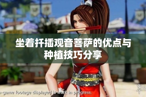 坐着扦插观音菩萨的优点与种植技巧分享