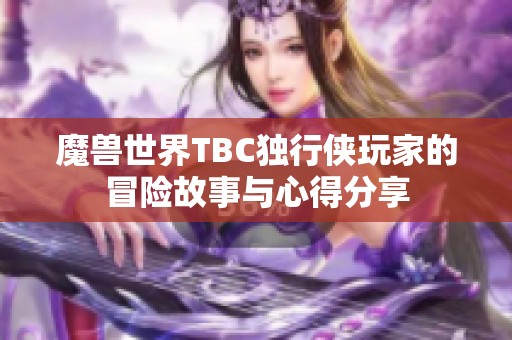 魔兽世界TBC独行侠玩家的冒险故事与心得分享