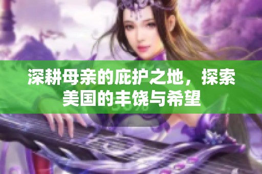 深耕母亲的庇护之地，探索美国的丰饶与希望